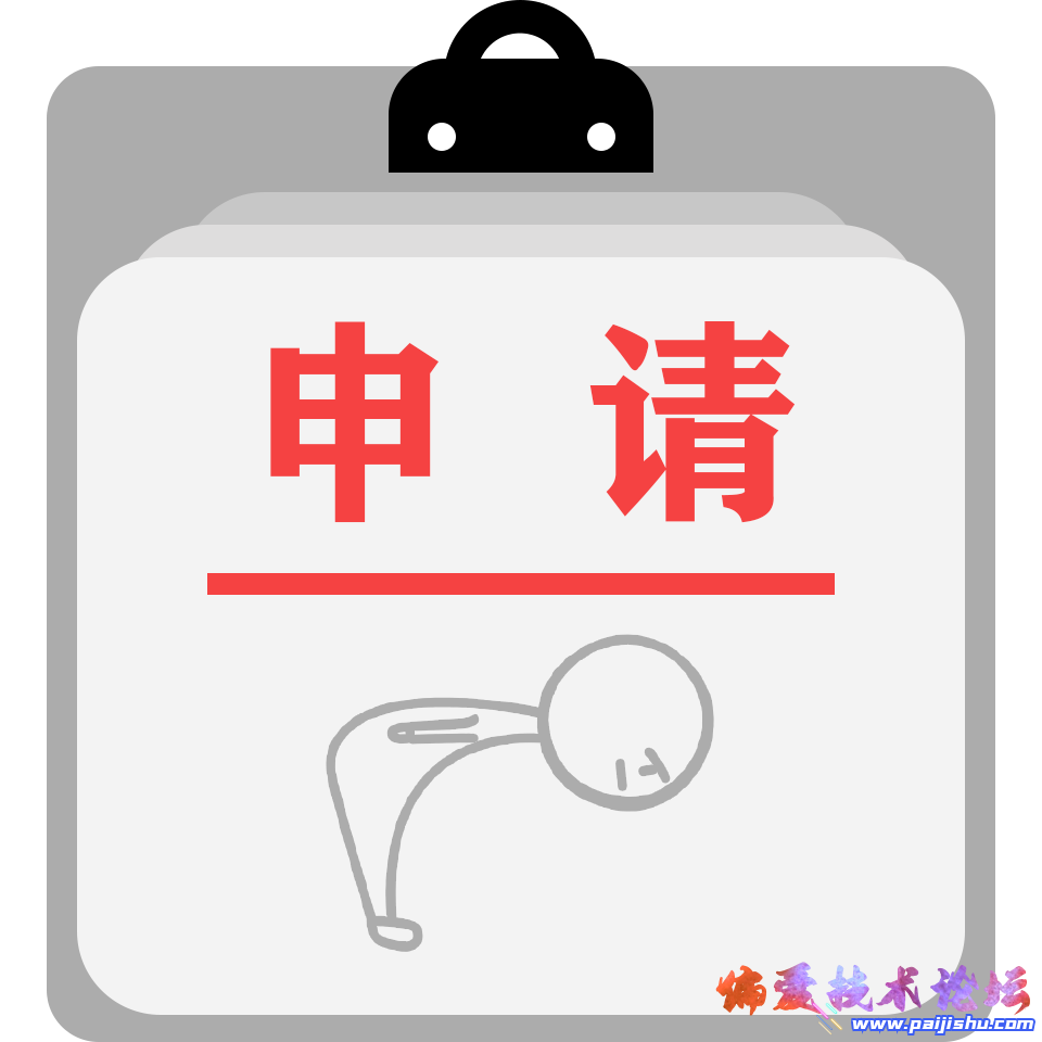 申请.png