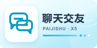聊天交友