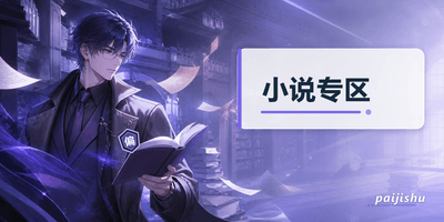 小说专区