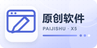 原创软件