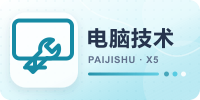 电脑技术